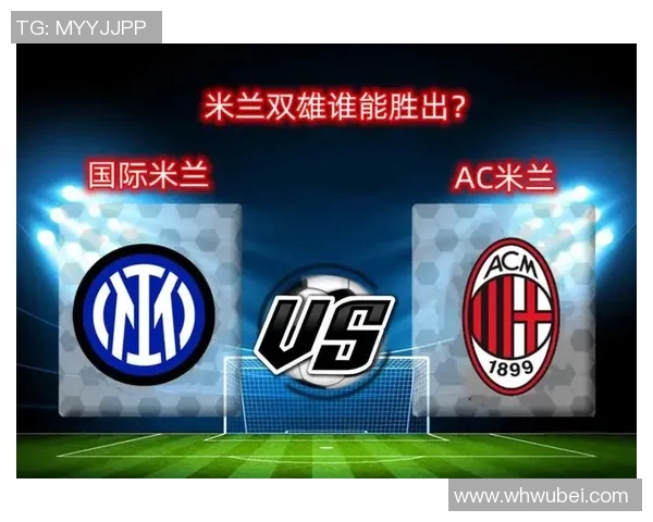 AC米兰与诺和华的巅峰对决谁将赢得这场精彩较量